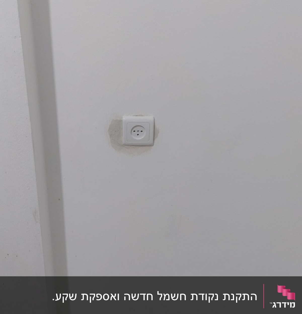 שקע חשמלי בקיר לבן עם תיקון טיח